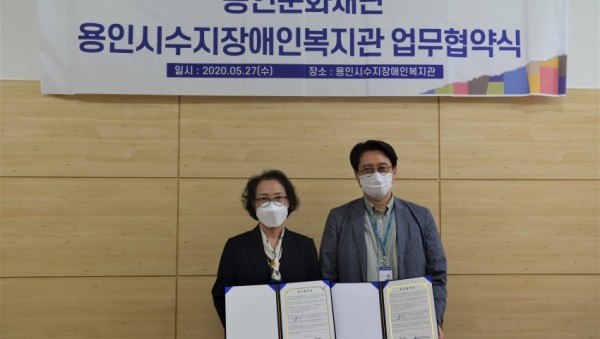 용인문화재단 김남숙 대표이사와 용인시수지장애인복지관 한근식 관장.jpg