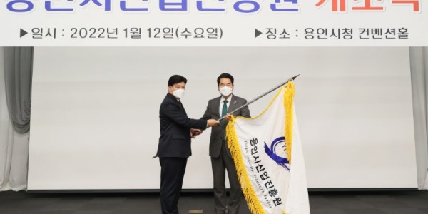 (3) 백군기 용인시장이 12일 김윤석 용인시산업진흥원장에게 깃발을 전달하고 있다..JPG