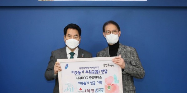 1. 백군기 용인시장이 12일 용인시에 1억원을 기탁한 ㈜KCC 중앙연구소의 김범성 소장(사진 오른쪽)과 기념촬영을 하고 있다..jpg