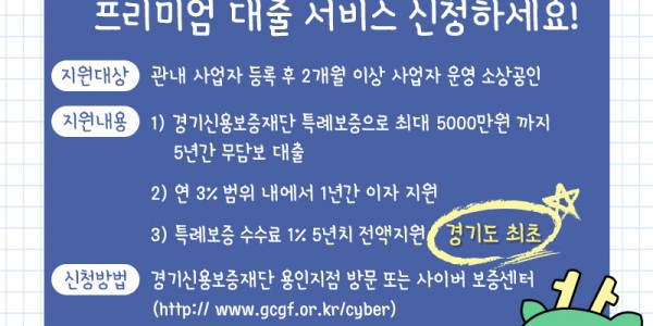 1. 용인시 소상공인 프리미엄 대출 서비스 안내 홍보 배너.jpg