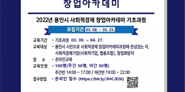 2. 용인시 사회적경제 창업 아카데미 기초과정 홍보 배너.jpg