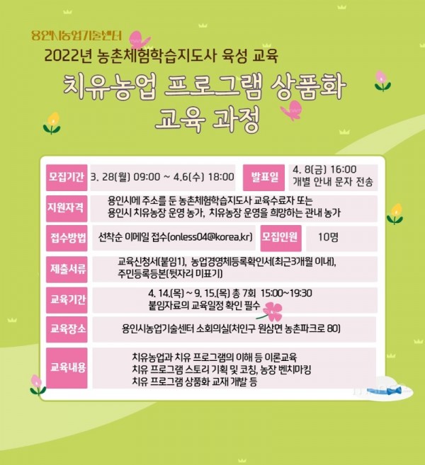 10. 치유농업 프로그램 상품화 교육 과정 모집 안내 포스터.jpg
