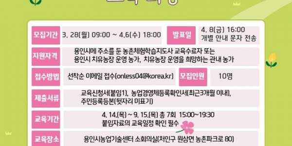 10. 치유농업 프로그램 상품화 교육 과정 모집 안내 포스터.jpg