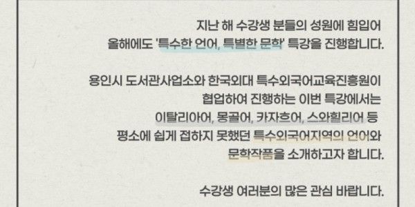 [크기변환]4. 특수한 언어, 특별한 문학 특강 안내문.jpg