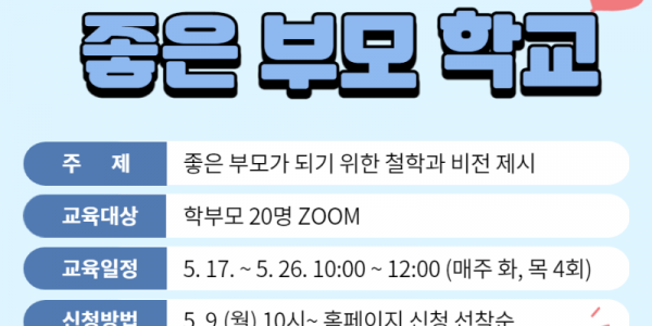 1-1. 건강한 가정을 위한 좋은 부모 학교 안내 포스터.png