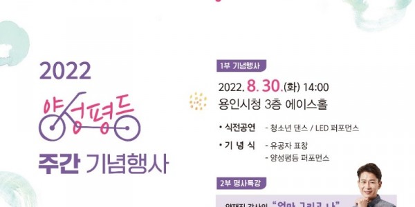 1. 2022년 용인시 양성평등주간 기념식 안내 포스터.JPG