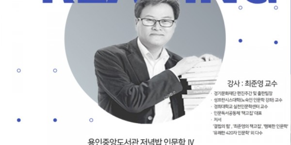 4. 거리의 인문학자 최준영 작가 _저녁밥 인문학_ 초청특강 포스터.jpg