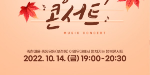 6. 기흥행복콘서트 포스터.jpg