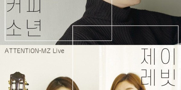 ATTENTION-MZ Live  커피소년×제이레빗 홍보 포스터.jpg