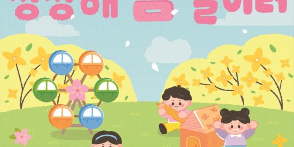 상상해봄놀이터 포스터.jpg