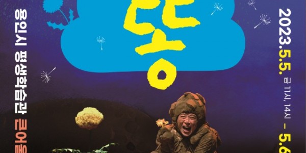 어린이 연극 강아지똥 포스터.jpg