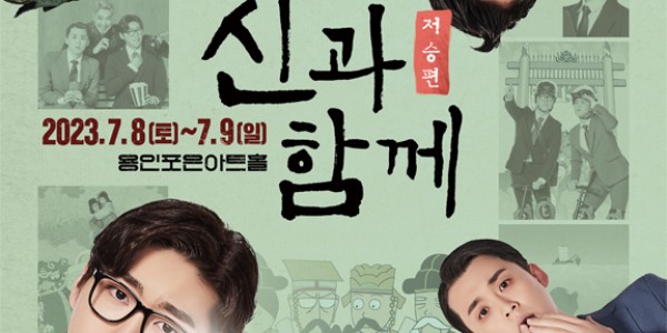 용인포은아트홀에서 진행되는 뮤지컬 신과 함께-저승편 포스터.jpg