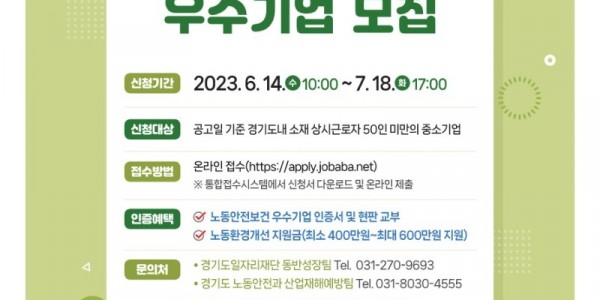 경기도 노동안전보건 우수기업 홍보전단.jpg