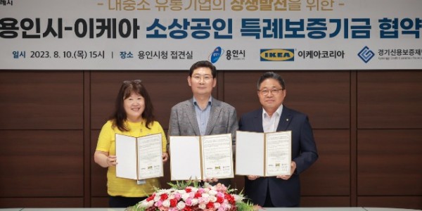 10-1. 이상일 용인특례시장(가운데)이 10일 접견실에서 열린 용인시-이케아 소상공인 특례보증기금 협약식에서 기념촬영을 하고 있다..JPG