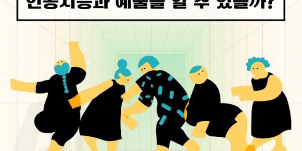 AI 창작 워크숍-인공지능과 예술할 수 있을까 (포스터).jpg