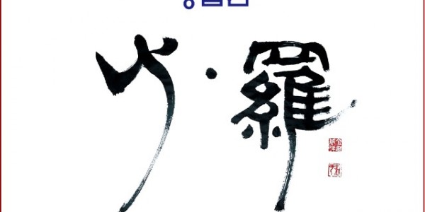 전곡선사박물관 경기 북부 지역작가 창립전 포스터.jpg