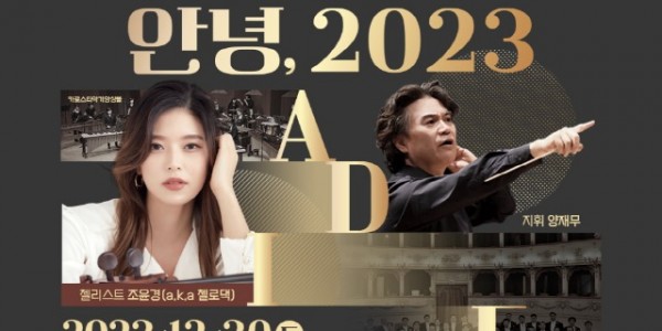 용인문화재단 송년음악회 -안녕, 2023- 개최.jpg