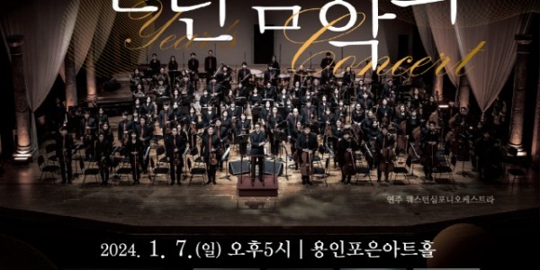 용인예총과 함께하는 -2024 신년음악회- 개최.jpg