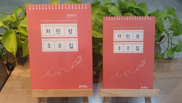 10. 용인특례시가 2023년 용인특례시 전국 독서감상문 대회 수상 작품집 ‘처인성’을 발간했다. (왼쪽은 큰 글자 도서).jpg