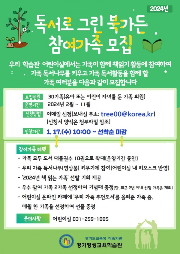 240130 경기평생교육학습관, _독서로 그린(green) 북가든_ 운영(포스터).jpg