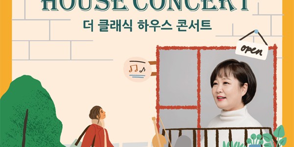 더클래식하우스콘서트 포스터.jpg