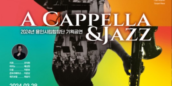 포스터_용인시립합창단 아카펠라&amp;재즈.jpg