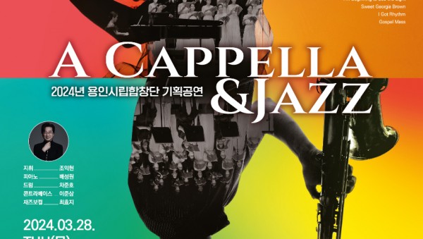포스터_용인시립합창단 아카펠라&amp;재즈.jpg