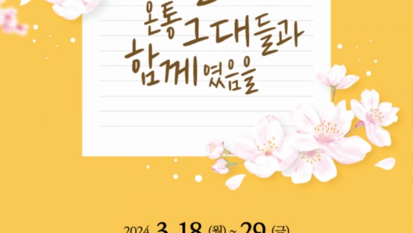 240318 4.16민주시민교육원, _세월이 가도 온통 그대들과 함께였음을_열어(포스터).jpg