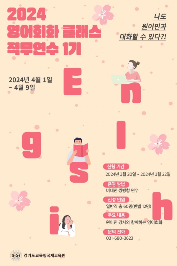 240331 경기도교육청국제교육원, 교육 현장 맞춤형 영어 회화 연수 운영(포스터).jpg