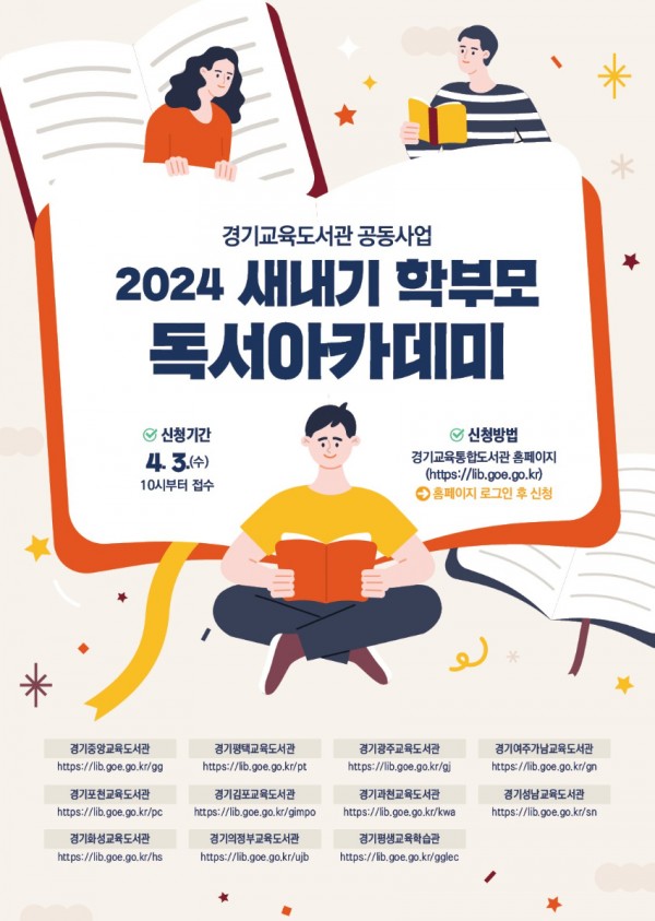 240331 경기교육도서관 2024 새내기 학부모 독서아카데미 홍보물 (표지).jpg