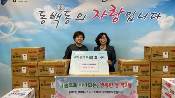 7-1. 지난 1일 동백지구촌교회가 기흥구 동백2동 행정복지센터를 방문해 어려운 이웃을 위한 라면을 전달했다..jpg