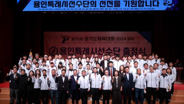 16-3. 지난 4월 30일 용인특례시청 에이스홀에서 경기도 체육대회 선수단 출정식이 열렸다..JPG