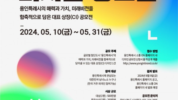 2. 용인특례시 대표 상징물 디자인 공모전 홍보물.jpg