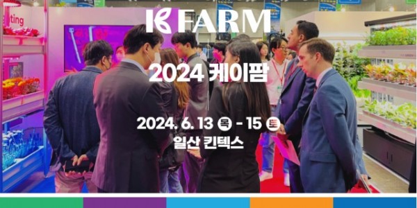 (사진자료)2024+K－FARM+귀농귀촌+박람회.jpg
