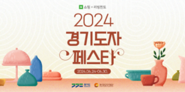 (사진자료)+2024+경기도자페스타_기획전.png