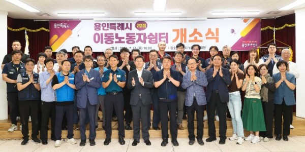 1-1. 용인특례시는 11일 처인구 용인시노동복지회관 1층에 이동노동자 쉼터 2호점을 조성, 개소식을 했다..jpg