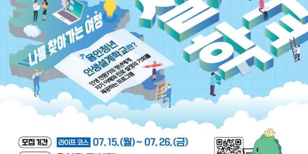 4. 2024년 용인청년 인생설계학교 포스터.png