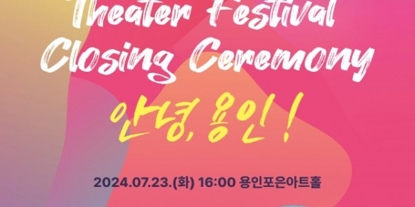 01.제42회 대한민국연극제 용인 폐막식 안녕,용인!.jpg
