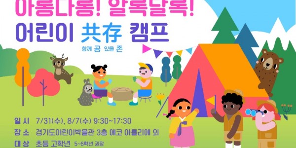 첨부파일. 어린이공존캠프 포스터 이미지.jpg