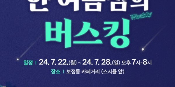 [포스터] 아임버스커 한여름밤의 버스킹.jpg