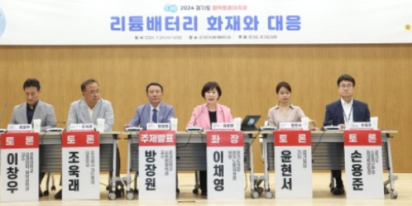 240724 이채영 의원, 2024 경기도 정책토론대축제 리튬배터리 화재와 대응 토론회 개최 (2).jpg