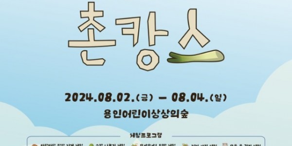 [포스터] 1.여름방학 특별행사 상숲 촌캉스.jpg