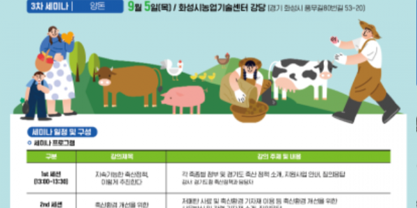 포스터_축산환경을+바꾸는+릴레이+세미나(축산농가용).png