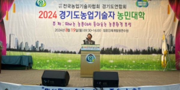 240819 방성환 의원, 경기도 농업의 미래를 논하다, ‘경기도 농업기술자 농민대회’ 참석.jpg