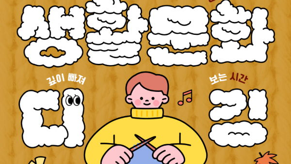 [포스터] 생활문화디깅 시즌3.png