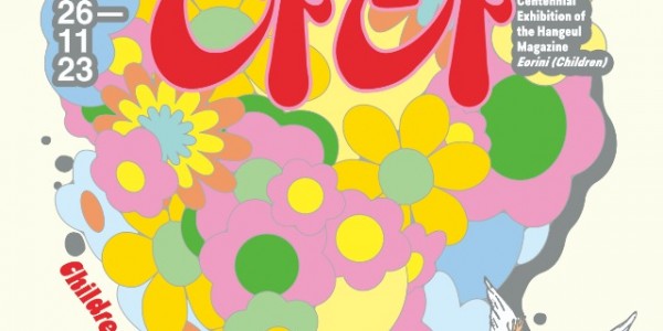 [포스터] 용인문화재단·국립한글박물관 기획특별전 어린이나라.jpg
