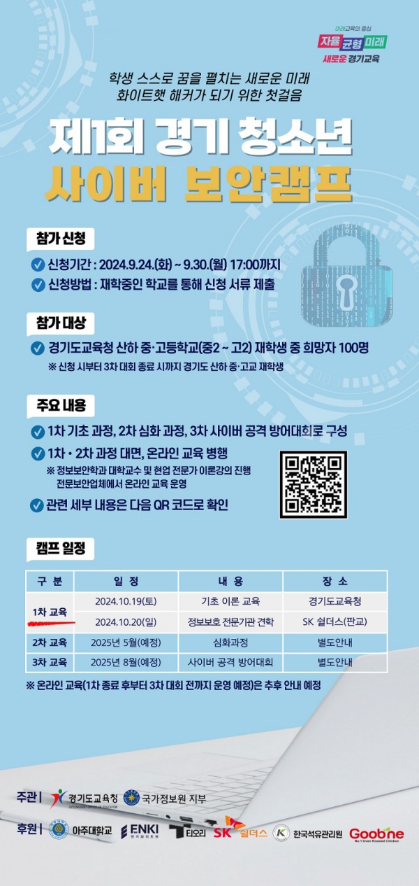240924_경기도교육청__‘제1회_경기_청소년_사이버_보안_캠프’_개최(참고자료)_포스터.jpg