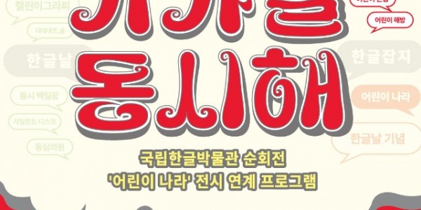 [포스터] 01.전시연계프로그램_가갸날 동시해 .jpg