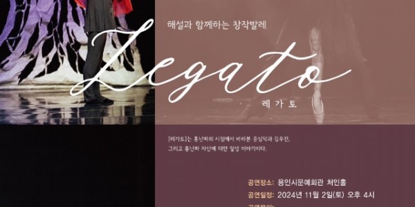 [포스터]창작발레_레가토.jpg