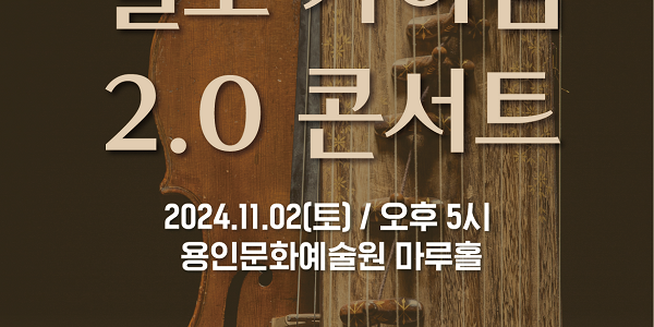 [포스터]첼로가야금2.0콘서트.png